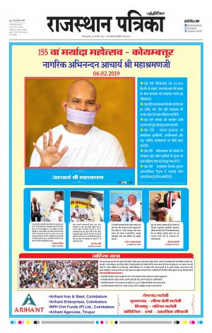 Rajasthan Patrika Coimbatore