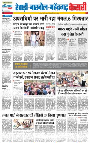 06-02-2019 Punjab Kesari Rewari