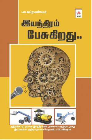 இயந்திரம் பேசுகிறது...