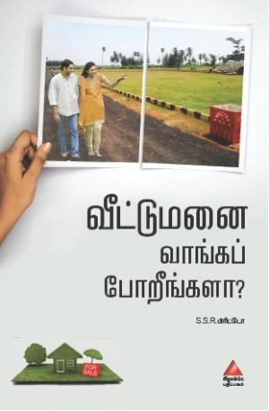 வீட்டுமனை வாங்கப் போறீங்களா?