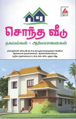 சொந்த வீடு தகவல்கள் - ஆலோசனைகள்