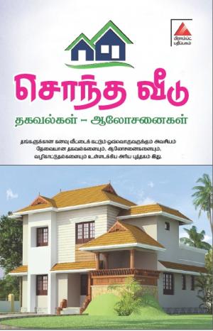 சொந்த வீடு தகவல்கள் - ஆலோசனைகள்