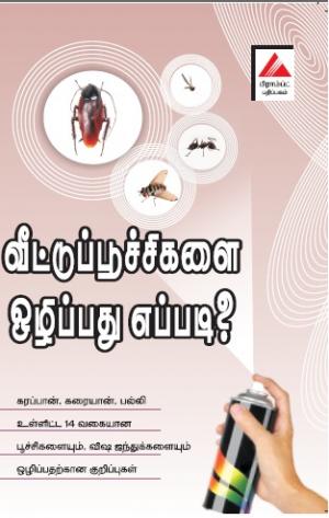 வீட்டுப் பூச்சிகளை ஒழிப்பது எப்படி?