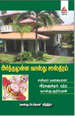 அர்த்தமுள்ள வாஸ்து சாஸ்திரம்