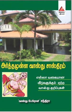 அர்த்தமுள்ள வாஸ்து சாஸ்திரம்