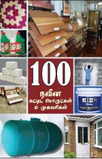 100 நவீன கட்டிட பொருட்கள் மற்றும் முகவரிகள்