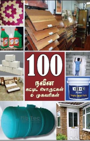 100 நவீன கட்டிட பொருட்கள் மற்றும் முகவரிகள்