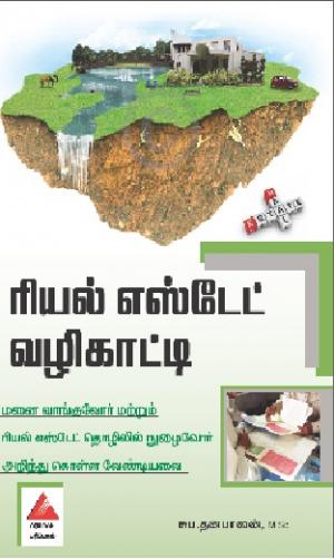 ரியல் எஸ்டேட் வழிகாட்டி