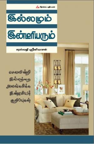 இல்லமும் இன்டீரியரும்