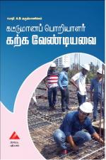 கட்டுமானப் பொறியாளர் கற்க வேண்டியவை