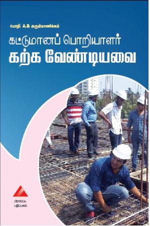 கட்டுமானப் பொறியாளர் கற்க வேண்டியவை