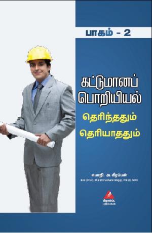 கட்டுமானப் பொறியியல் தெரிந்ததும் தெரியாததும் - பாகம் 2