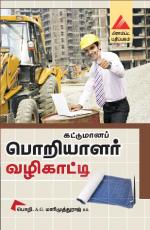 கட்டுமானப் பொறியாளர் வழிகாட்டி