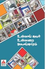 உள்ளங்கவர் உள்ளறை அலங்காரம்