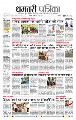 Dhamtari Patrika