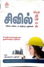 சிவில் பொறியியல் வினா - விடை மற்றும் அறிவுப் புதிர்கள்