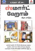 உங்கள் வீட்டை ஸ்மார்ட் ஹோம் ஆக மாற்ற...