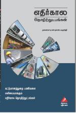 எதிர்கால தொழிற்நுட்பங்கள்