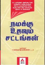 நமக்கு உதவும் சட்டங்கள்