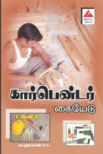 கார்பென்டர் கையேடு