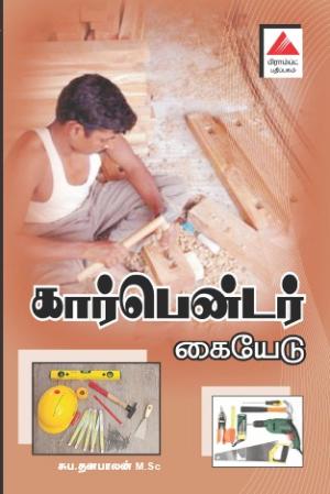 கார்பென்டர் கையேடு