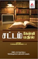 சட்டம் கேள்வி பதில் 