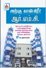 அற்புத கான்கிரீட் ஆம்.எம்.சி