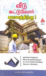 வீடு கட்டுவோர் கவனத்திற்கு!