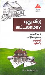 புது வீடு கட்டலாமா?