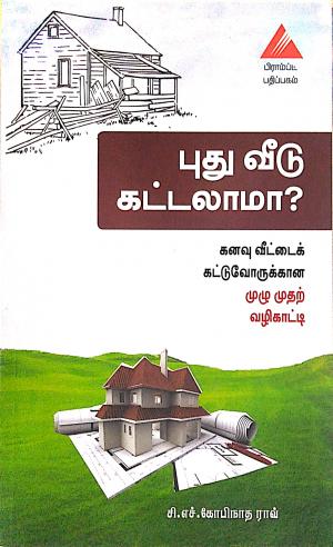 புது வீடு கட்டலாமா?