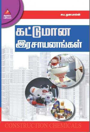 கட்டுமான இராசாயனங்கள்