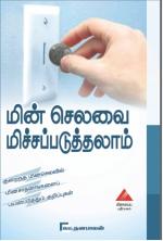 மின் செலவை மிச்சப்படுத்தலாம்