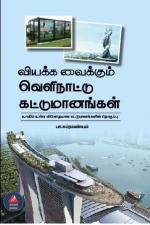 வியக்க வைக்கும் வெளிநாட்டு கட்டுமானங்கள்