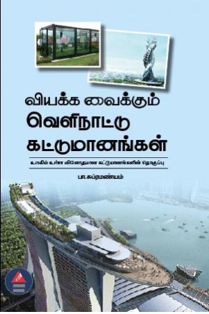 வியக்க வைக்கும் வெளிநாட்டு கட்டுமானங்கள்