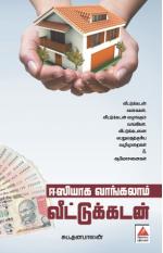 ஈஸியாக வாங்கலாம் வீட்டுக்கடன்