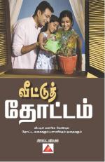 வீட்டுத் தோட்டம் 