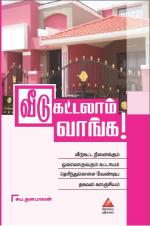 வீடு கட்டலாம் வாங்க!