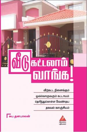 வீடு கட்டலாம் வாங்க!