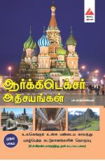 ஆர்க்கிடெக்சர் அதிசயங்கள்