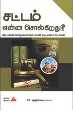 சட்டம் என்ன சொல்கிறது? 