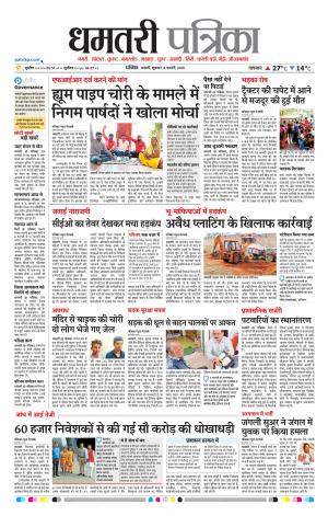 Dhamtari Patrika