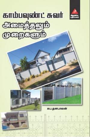 காம்பவுண்ட் சுவர் அமைத்தலும் முறைகளும்