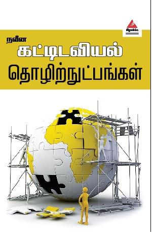 நவீன கட்டிடவியல் தொழிற்நுட்பங்கள்