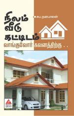 நிலம் வீடு கட்டிடம் வாங்குவோர் கவனத்திற்கு