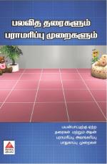 பலவித தரைகளும் பராமரிப்பு முறைகளும்