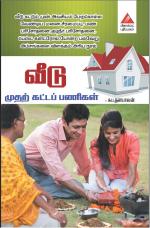 வீடு முதற் கட்டப் பணிகள்