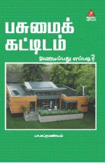 பசுமைக்கட்டிடம் அமைப்பது எப்படி?