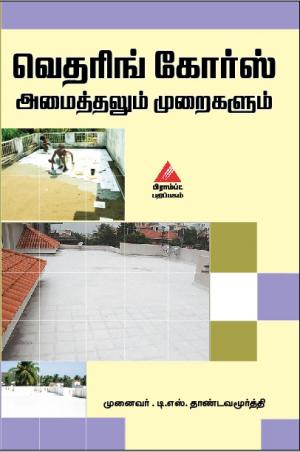 வெதரிங் கோர்ஸ் அமைத்தலும் முறைகளும்
