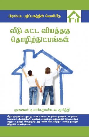 வீடு கட்ட வியத்தகு தொழிற் நுட்பங்கள்’