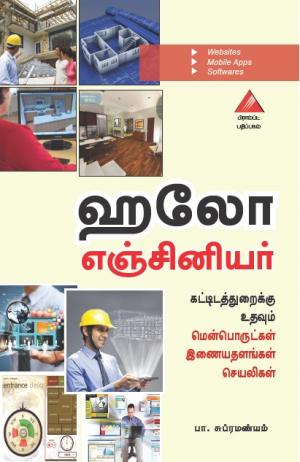 ஹலோ எஞ்சினியர் 